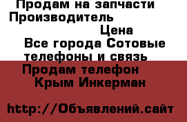 Продам на запчасти › Производитель ­ Samsung Galaxy Grand Prime › Цена ­ 4 000 - Все города Сотовые телефоны и связь » Продам телефон   . Крым,Инкерман